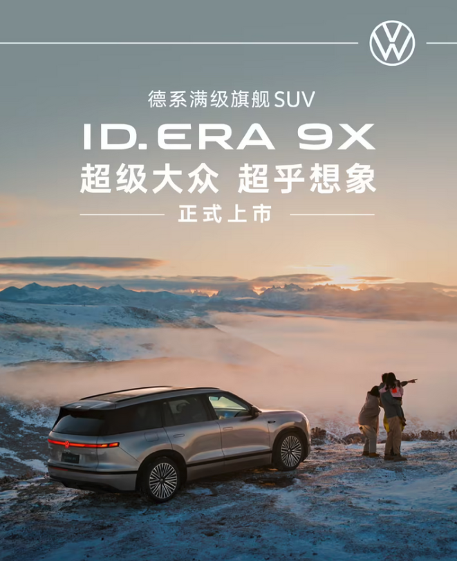 2026北京车展：上汽大众ID.ERA 9X正式上市 权益价29.98万起